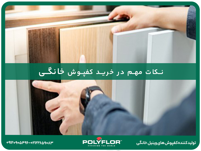 نکات مهم در خرید کفپوش خانگی